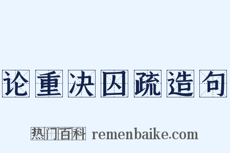 论重决囚疏造句是什么意思的图片